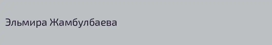 Эльмира Жамбулбаева